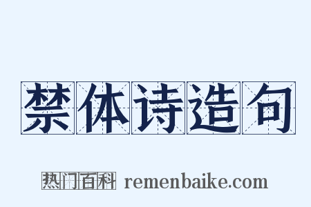 禁体诗造句是什么意思的图片